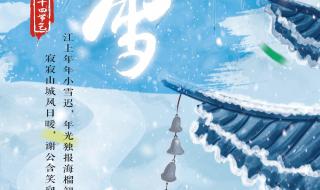 小雪节气养生文案高级句子 小雪节气文案简短